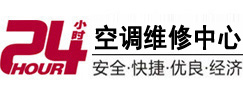 青岛市24小时空调维修服务中心